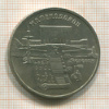5 рублей. Матенадаран 1990г