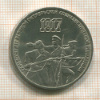 3 рубля. 70 лет ВОСР 1987г