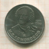 1 рубль. Ломоносов 1986г