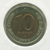 10 рублей 1992г