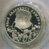 2 рубля. Крылов. ПРУФ 1994г
