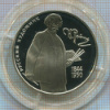 2 рубля. Репин. ПРУФ 1994г