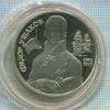 2 рубля. Ушаков. ПРУФ 1994г