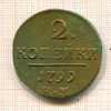 2 копейки 1799г