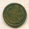 2 копейки 1813г
