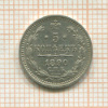 5 копеек 1890г