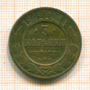 3 копейки 1902г