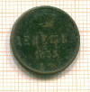 Денежка 1855г