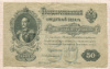 50 рублей 1899г