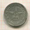 50 копеек 1922г