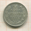 20 копеек 1914г