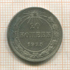 20 копеек 1923г