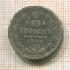 20 копеек 1903г