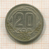 20 копеек 1950г