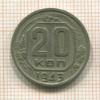 20 копеек 1943г
