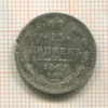 15 копеек 1867г