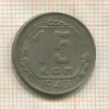 15 копеек 1943г