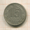 15 копеек 1935г