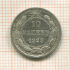 10 копеек 1923г