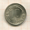 10 копеек 1940г