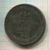 5 копеек 1860г