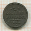 2 копейки 1844г