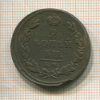 2 копейки 1811г
