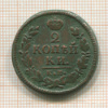 2 копейки 1827г
