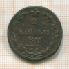 2 копейки 1810г