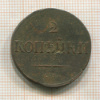 2 копейки 1838г