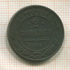 2 копейки 1877г