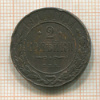 2 копейки 1914г