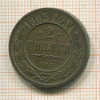 2 копейки 1903г
