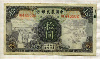 10 юаней. Китай