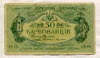 50 карбованцев. Украина