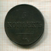 5 копеек 1835г