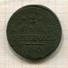 2 копейки 1840г