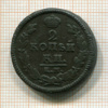 2 копейки 1826г