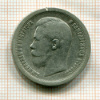 50 копеек 1897г