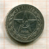 50 копеек 1922г