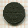1 копейка 1842г