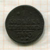 1 копейка 1843г