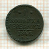 1 копейка 1846г