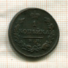 1 копейка 1818г