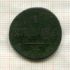 1 копейка 1832г