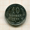 10 копеек 1930г