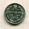 10 копеек 1915г