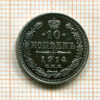 10 копеек 1914г