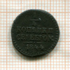 1/4 копейки 1844г