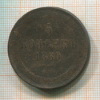 5 копеек 1860г